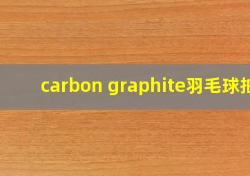 carbon graphite羽毛球拍